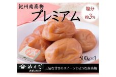 紀州南高梅 プレミアム 塩分約3％ 500g ［YM11m］ A-094a