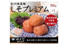 紀州南高梅 しそプレミアム塩分約6％ 500g ［YM13m］ A-095a