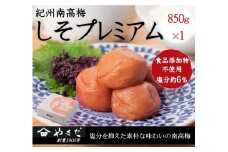 紀州南高梅 しそプレミアム塩分約6％ 850g ［YM14m］ A-249
