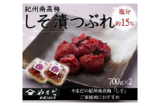 ご家庭用 大容量 紀州南高梅 しそ漬 つぶれ 塩分約15％ 700g×2 ［YM16m］ A-241