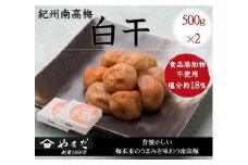 紀州南高梅 白干 500g×2 塩分 約18% A-243