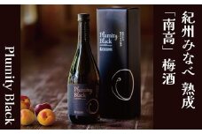 熟成南高梅酒「Plumity Black」 armtnou001