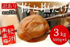 訳あり梅干し 梅と塩だけ 3kg(500g×6) 　紀州南高梅 塩分約19％ B-206