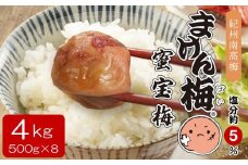 まけん梅(R) はちみつ漬 蜜宝梅 4kg(500g×8) 塩分約5％ 梅干し 紀州南高梅 C-012