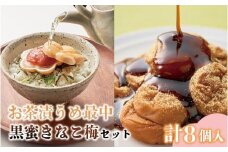 お茶漬け梅最中と黒みつきなこ梅の和セット 計8個入 A-004b