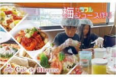 カフェドマンマ食事券1500円分＆カラフル梅ジュースづくり体験チケット  A-096a