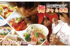 カフェドマンマ食事券1500円分＆梅ジャムづくり体験チケット  A-099a