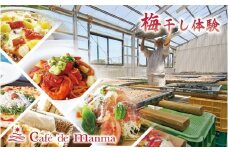 カフェドマンマ食事券1500円分＆梅干し作業体験チケット  A-002b