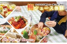 カフェドマンマ食事券1500円分＆梅ジュースづくり体験チケット  A-136