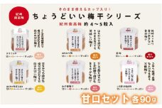 ちょうどいい梅干セット 【甘口セット】各90ｇ×6種 （約4～5粒入） A-138