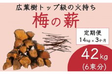 【定期便 毎月発送・全3回 】梅の薪 約14kg×3回 梅ボーイズ 広葉樹【 広葉樹トップ級の火持ち】C-014