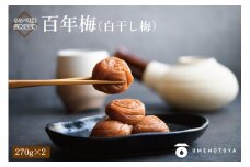 百年梅 白干し梅 270g 2個セット