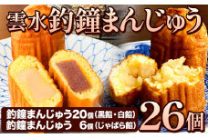 釣鐘まんじゅう 26個入り 黒餡・白餡 20個 釣鐘まんじゅう(じゃばら餡) 6個 レストラン雲水 《30日以内に出荷予定(土日祝除く)》 和歌山県 日高川町 まんじゅう 饅頭 和菓子 スイーツ 安珍 清姫 道成寺銘菓