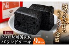 boxes No.1 紀州備長炭パウンドケーキ 9個入り 有限会社あんちん 《30日以内に出荷予定(土日祝除く)》 和歌山県 日高川町 パウンドケーキ 洋菓子 備長炭 スイーツ