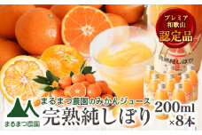 果汁100％ストレートみかんジュース「完熟純しぼり」200ml×8本 まるまつ農園《60日以内出荷予定(土日祝除く)》 和歌山県 日高川町 ジュース じゅーす みかん