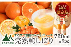 果汁100％ストレートみかんジュース「完熟純しぼり」720ml×2本 まるまつ農園《60日以内に出荷予定》 和歌山県 日高川町 ジュース じゅーす みかん