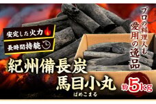 紀州備長炭 馬目小丸 約5kg 株式会社紀 《30日以内に出荷予定(土日祝除く)》 和歌山県 日高川町 備長炭 炭 プロの 料理人 愛用 BBQ 焼肉 炭火焼き キャンプ レジャー 囲炉裏 国産 備長炭 川遊び ロッジ 行楽 安全 安心 火起こし 大活躍