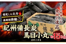 紀州備長炭 馬目小丸 約15kg 株式会社紀 《30日以内に出荷予定(土日祝除く)》 和歌山県 日高川町 備長炭 炭 プロの 料理人 愛用 BBQ 焼肉 炭火焼き キャンプ レジャー 囲炉裏 国産 備長炭 川遊び ロッジ 行楽 安全 安心 火起こし 大活躍