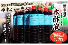 備長炭の木酢液 1000ml×10本 株式会社紀 《30日以内に出荷予定(土日祝除く)》 和歌山県 日高川町 消毒 園芸 木酢液 備長炭 炭