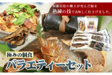 「極みの個食」バラエティセット　日高川漁業協同組合《90日以内に出荷予定(土日祝除く)》 和歌山県 日高川町 あゆ 鮎 魚  ひつまぶし 煮付 甘露煮 昆布巻