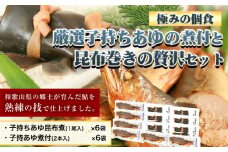 「極みの個食」厳選子持あゆの煮付と昆布巻の贅沢セット　日高川漁業協同組合《90日以内に出荷予定(土日祝除く)》 和歌山県 日高川町 あゆ 鮎 魚 煮付 昆布巻
