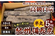 紀州備長炭 半丸 約5kg 望商店 《30日以内に出荷予定(土日祝除く)》 和歌山県 日高川町 備長炭 紀州備長炭 炭 約5kg 高級白炭 BBQ 焼肉 炭火焼き キャンプ レジャー 囲炉裏 国産 備長炭 川遊び ロッジ 行楽 安全 安心 火起こし 大活躍
