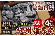 紀州備長炭 訳あり 約4kg 望商店 《30日以内に出荷予定(土日祝除く)》 和歌山県 日高川町 備長炭 紀州備長炭 炭 約4kg 高級白炭 BBQ 焼肉 炭火焼き キャンプ レジャー 囲炉裏 国産 備長炭 川遊び ロッジ 行楽 安全 安心 火起こし 大活躍
