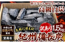 紀州備長炭 訳あり 約1.5kg 望商店 《30日以内に出荷予定(土日祝除く)》 和歌山県 日高川町 備長炭 紀州備長炭 炭 約1.5kg 高級白炭 BBQ 焼肉 炭火焼き キャンプ レジャー 囲炉裏 国産 備長炭 川遊び ロッジ 行楽 安全 安心 火起こし 大活躍
