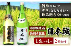 日本城 吟醸純米酒と特別本醸造 1.8L×2本 2種セット 厳選館《90日以内に出荷予定(土日祝除く)》 和歌山県 日高川町 酒 吟醸純米酒 特別本醸造 飲み比べ 3.6L