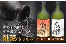 本格米焼酎と本格米芋混和焼酎「錐鑚」720ml×2種　厳選館 《90日以内に出荷予定(土日祝除く)》 和歌山県 日高川町
