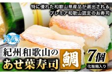 紀州和歌山のあせ葉寿司鯛7個　化粧箱入り  厳選館《90日以内に出荷予定(土日祝除く)》 和歌山県 日高川町 寿司 あせ葉寿司 スシ すし 鯛 タイ たい 魚