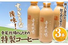 寺尾牧場のこだわり特製コーヒー3本セット(720ml×3本)　厳選館 《90日以内に出荷予定(土日祝除く)》 和歌山県 日高川町