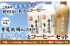 寺尾牧場のこだわり濃厚牛乳（ノンホモ牛乳）とコーヒー3本セット　厳選館 《90日以内に出荷予定(土日祝除く)》 和歌山県  日高川町
