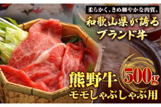 【和歌山県のブランド牛】熊野牛 モモしゃぶしゃぶ用 500g  厳選館《90日以内に出荷予定(土日祝除く)》 和歌山県 日高川町 熊野牛 牛 うし モモ しゃぶしゃぶ