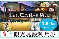  日高川町内の観光施設で利用できる「利用券」3,000円(500円券×6枚)　株式会社フラット・フィールド・オペレーションズ 日高川町事業所 (きのくに中津荘)《30日以内に出荷予定(土日祝除く)》 和歌山県 日高川町 観光施設 利用券