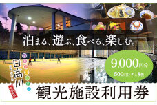 日高川町内の観光施設で利用できる「利用券」9,000円(500円券×18枚)　株式会社フラット・フィールド・オペレーションズ 日高川町事業所 (きのくに中津荘)《30日以内に出荷予定(土日祝除く)》 和歌山県 日高川町 観光施設 利用券