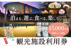 日高川町内の観光施設で利用できる「利用券」15,000円(500円券×30枚)　株式会社フラット・フィールド・オペレーションズ 日高川町事業所 (きのくに中津荘)《30日以内に出荷予定(土日祝除く)》 和歌山県 日高川町 観光施設 利用券