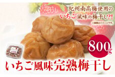 紀州南高梅使用いちご風味完熟梅干し800g 厳選館 《90日以内に出荷予定(土日祝除く)》 和歌山県 日高川町 紀州南高梅 いちご 梅干し