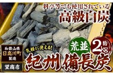 紀州備長炭 荒並 約2kg 望商店 《30日以内に出荷予定(土日祝除く)》 和歌山県 日高川町 備長炭 紀州備長炭 炭 約2kg 高級白炭 BBQ 焼肉 炭火焼き キャンプ レジャー 囲炉裏 国産 備長炭 川遊び ロッジ 行楽 安全 安心 火起こし 大活躍
