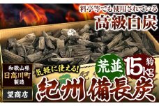 紀州備長炭 荒並 約15kg 望商店 《30日以内に出荷予定(土日祝除く)》 和歌山県 日高川町 備長炭 紀州備長炭 炭 約15kg 高級白炭 BBQ 焼肉 炭火焼き キャンプ レジャー 囲炉裏 国産 備長炭 川遊び ロッジ 行楽 安全 安心 火起こし 大活躍
