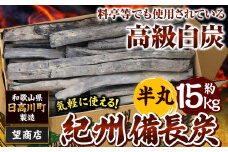 紀州備長炭 半丸 約15kg 望商店 《30日以内に出荷予定(土日祝除く)》 和歌山県 日高川町 備長炭 紀州備長炭 炭 約15kg 高級白炭 BBQ 焼肉 炭火焼き キャンプ レジャー 囲炉裏 国産 備長炭 川遊び ロッジ 行楽 安全 安心 火起こし 大活躍
