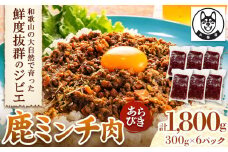 鹿ミンチ肉 あらびき 300g×6袋セット 1800g 丸柴屋 《90日以内に出荷予定(土日祝除く)》 和歌山県 日高川町 鹿 鹿肉 ジビエ 肉 ミンチ