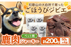 鹿肉ジャーキー ペット用 50g×4袋セット 200g 丸柴屋 《90日以内に出荷予定(土日祝除く)》 和歌山県 日高川町 鹿 鹿肉 ジビエ 肉 ペット用 ジャーキー