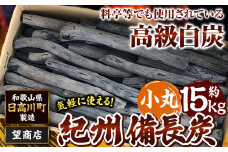 紀州備長炭 小丸 約15kg 望商店 《30日以内に出荷予定(土日祝除く)》 和歌山県 日高川町 備長炭 紀州備長炭 炭 約15kg 高級白炭 BBQ 焼肉 炭火焼き キャンプ レジャー 囲炉裏 国産 備長炭 川遊び ロッジ 行楽 安全 安心 火起こし 大活躍
