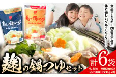 麹の鍋つゆ 塩味 味噌風味 6袋セット 樽の味 《90日以内に出荷予定(土日祝除く)》 和歌山県 日高川町 米麹 塩 味噌 鍋 つゆ グルテンフリー 無添加