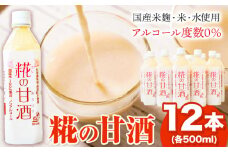 糀の甘酒 12本 セット (500ml×12本) 有限会社 樽の味《30日以内に出荷予定(土日祝除く)》和歌山県 日高川町 送料無料 甘酒 あまざけ 麹