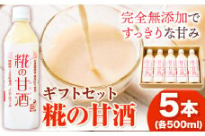 糀の甘酒 ギフトセット(500ml×5本) 有限会社 樽の味《30日以内に出荷予定(土日祝除く)》和歌山県 日高川町 送料無料 甘酒 あまざけ 麹