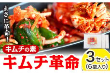 キムチ革命 キムチの素 3セット 6袋入り 樽の味《30日以内に出荷予定(土日祝除く)》 和歌山県 日高川町 キムチ 素 キムチの素 漬物 唐辛子 簡単 手作り 無添加