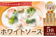 ホワイトソース 360g×5袋セット 有限会社 樽の味《90日以内に出荷予定(土日祝除く)》和歌山県 日高川町 送料無料 ホワイトソース シチュー グルテンフリー アレルギー特定7品目不使用 無添加