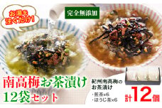 紀州南高梅 お茶漬け 素 無添加 梅茶漬け 煎茶 ほうじ茶 南高梅お茶漬け12袋セット 12食分 樽の味《90日以内に発送予定(土日祝除く)》和歌山県 日高川町 簡単 ギフト 送料無料